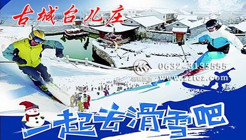 枣庄市中区春节有什么好玩的地方？台儿庄古城滑雪场收费