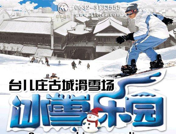 枣庄市中区春节有什么好玩的地方?台儿庄古城滑雪场收费-图2 枣庄市中区春节有什么好玩的地方?台儿庄古城滑雪场收费-图2