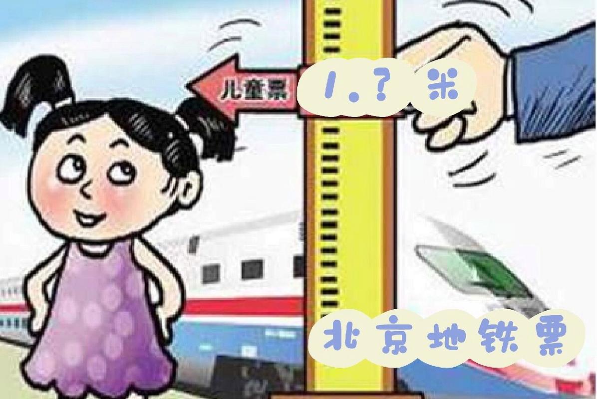 儿童乘地铁购票标准2020上海？北京地铁小孩收费标准-图3