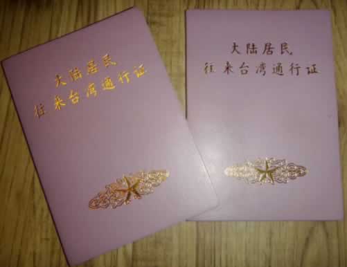 台湾通行证探亲签注办理?赴台批件收费么-图3 台湾通行证探亲签注办理?赴台批件收费么-图3