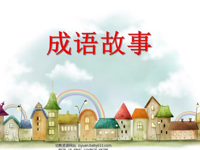 描写辛劳的成语?歌聆幼儿园 收费-图2 描写辛劳的成语?歌聆幼儿园 收费-图2
