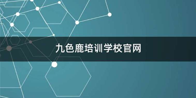 福州九色鹿培训学校学费?九色鹿收费-图2 福州九色鹿培训学校学费?九色鹿收费-图2