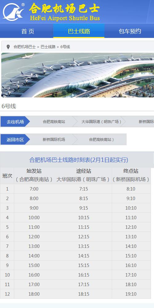 合肥汽车站到新桥机场?合肥新侨国际机场大巴收费-图3 合肥汽车站到新桥机场?合肥新侨国际机场大巴收费-图3