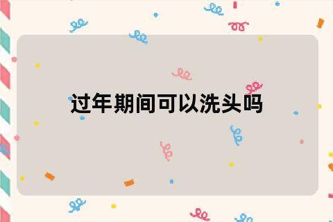 过年哪天能洗头?春节洗头收费是多少-图2 过年哪天能洗头?春节洗头收费是多少-图2