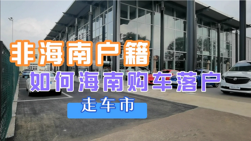 外地车出海南岛需要什么费用?小车过海南怎么收费-图2 外地车出海南岛需要什么费用?小车过海南怎么收费-图2