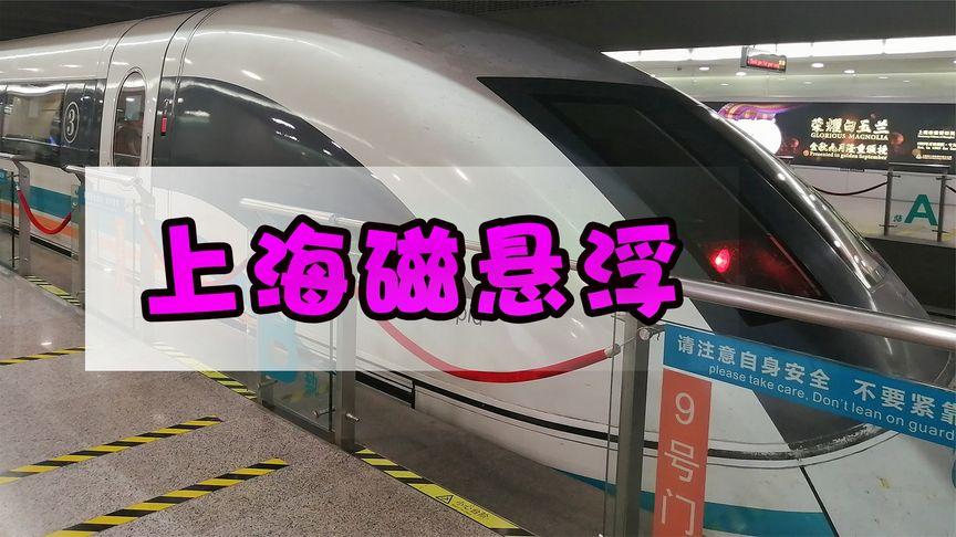 乘坐上海磁悬浮怎样购票?上海坐磁悬浮儿童怎么收费-图1 乘坐上海磁悬浮怎样购票?上海坐磁悬浮儿童怎么收费-图1