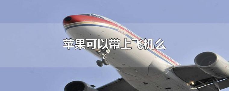 水果托运还是拎上飞机?坐飞机带水果办托运还收费5-图1 水果托运还是拎上飞机?坐飞机带水果办托运还收费5-图1