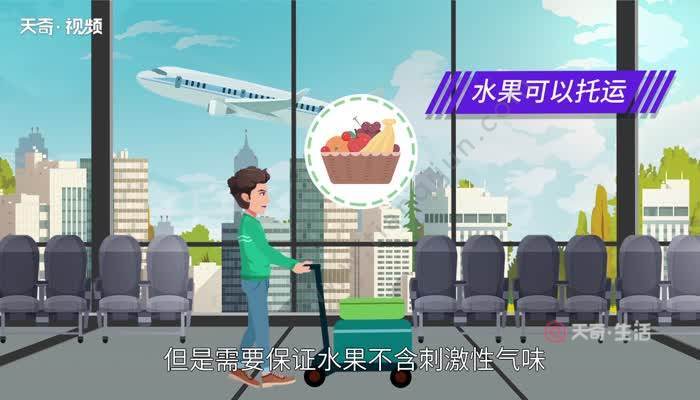 水果托运还是拎上飞机?坐飞机带水果办托运还收费5-图3 水果托运还是拎上飞机?坐飞机带水果办托运还收费5-图3