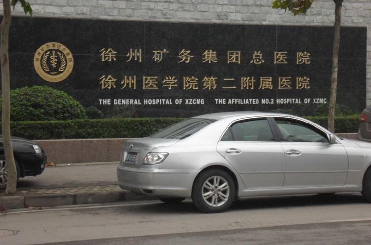 徐州矿务局总医院停车咋收费?徐州饭店停车收费-图3 徐州矿务局总医院停车咋收费?徐州饭店停车收费-图3