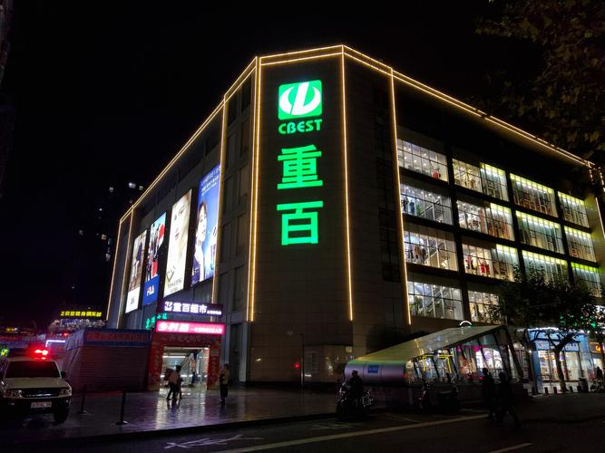 重庆北碚哪里的衣服物美价廉？北碚重百三店地下停车库收费