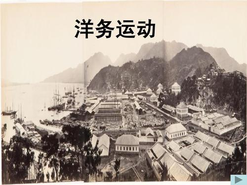 洋务运动第一阶段主要内容?威海1881酒吧怎么收费-图2 洋务运动第一阶段主要内容?威海1881酒吧怎么收费-图2