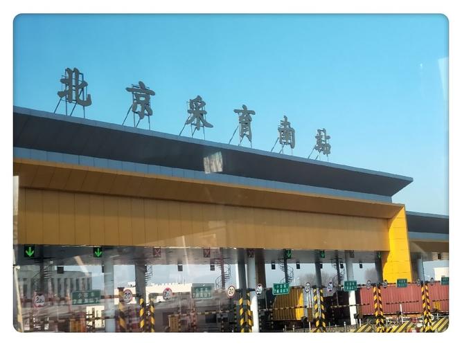 京沪线在北京哪个出站口?采育收费站-图3 京沪线在北京哪个出站口?采育收费站-图3