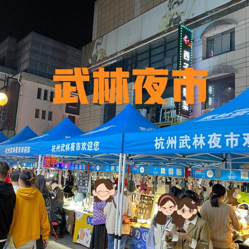 武林夜市摆摊租金多少?杭州夜市收费-图2 武林夜市摆摊租金多少?杭州夜市收费-图2