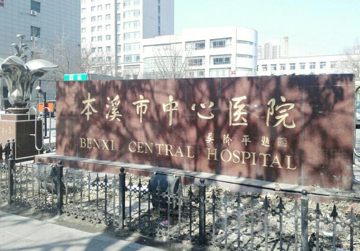 本溪二院属于什么单位?本溪二院停车收费-图2 本溪二院属于什么单位?本溪二院停车收费-图2
