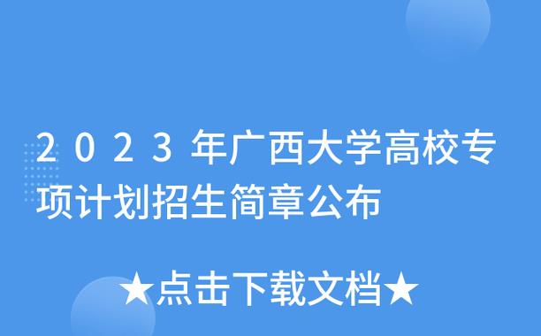 广西大学百色附属2023高中招生简章？广西s312线收费站