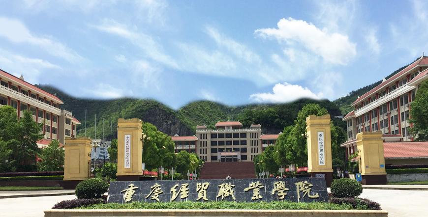 重庆对外经贸学院地理位置？铜梁邮政代收费网点业务