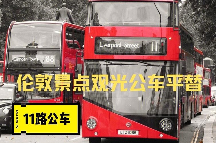 公交车的收费标准是怎样的?伦敦公车怎么收费-图3 公交车的收费标准是怎样的?伦敦公车怎么收费-图3