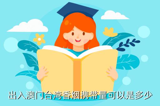 从台湾坐飞机回国内让带多少烟和酒?台湾超重收费标准-图2 从台湾坐飞机回国内让带多少烟和酒?台湾超重收费标准-图2