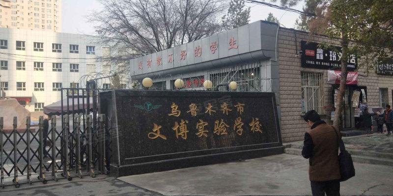 乌市私立高中学校排名?乌市文博实验是收费-图2 乌市私立高中学校排名?乌市文博实验是收费-图2