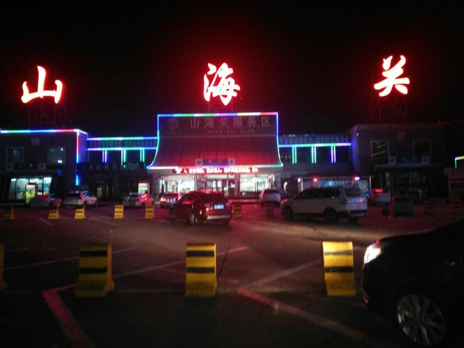山海关夜景去哪个门?夜景收费站图片夜间-图2 山海关夜景去哪个门?夜景收费站图片夜间-图2