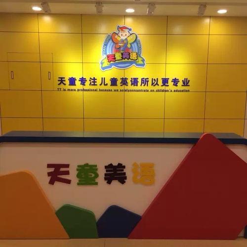 有知道天童美语的嘛?2017天童幼儿园收费-图3 有知道天童美语的嘛?2017天童幼儿园收费-图3
