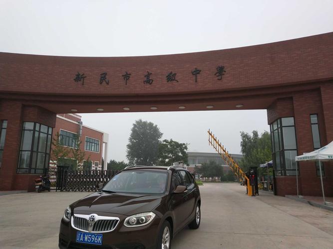 沈阳市新民高中怎么样?沈阳到新民高速收费-图3 沈阳市新民高中怎么样?沈阳到新民高速收费-图3