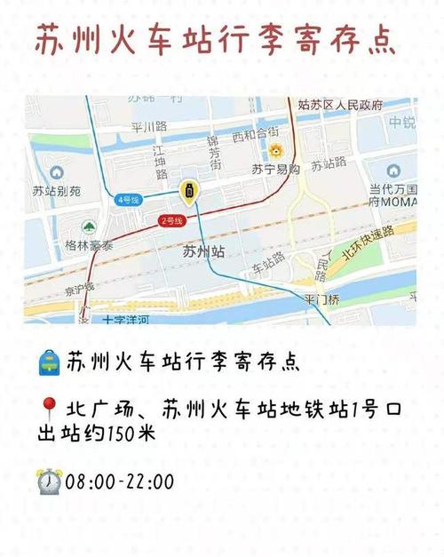 苏州火车站苏州站可以寄存行李吗?苏州站寄存行李收费-图2 苏州火车站苏州站可以寄存行李吗?苏州站寄存行李收费-图2