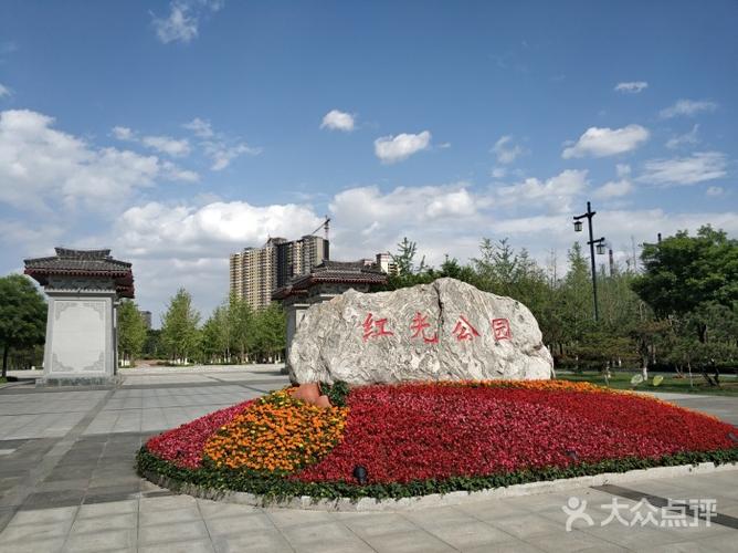 郫都区红光有公园吗？西安红光公园是否收费