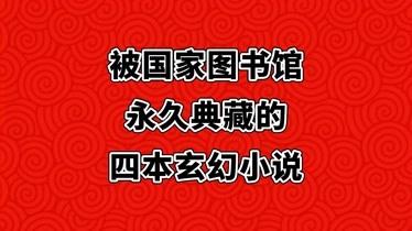 被国家图书馆永久典藏的玄幻小说?永久新村图书馆收费吗-图1 被国家图书馆永久典藏的玄幻小说?永久新村图书馆收费吗-图1