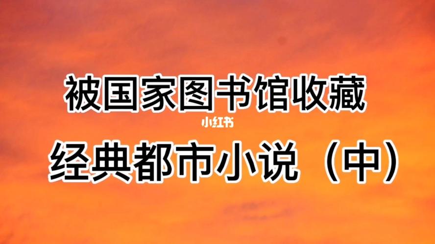 被国家图书馆永久典藏的玄幻小说?永久新村图书馆收费吗-图3 被国家图书馆永久典藏的玄幻小说?永久新村图书馆收费吗-图3