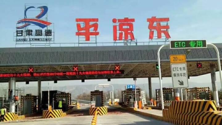 平定高速什么时候通车，共设有几个收费站？白银市东收费站