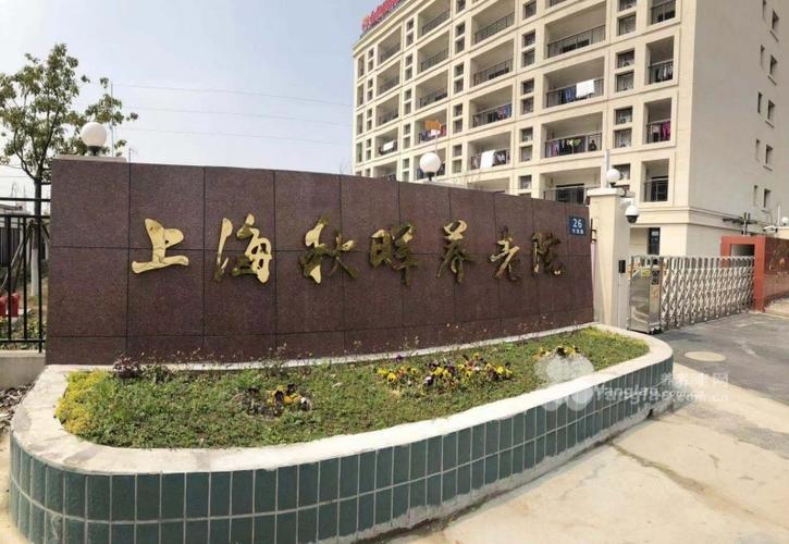上海正规护理院有哪几家？宝山区养老院收费