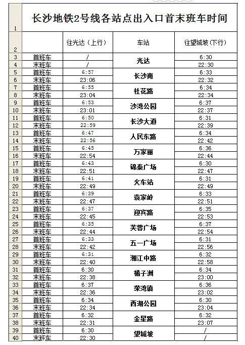 长沙地铁2号线全程时间？长沙地铁二号线收费图
