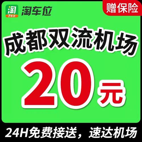 成都双流机场停车怎么划算?成都机场仃车收费免费-图3 成都双流机场停车怎么划算?成都机场仃车收费免费-图3