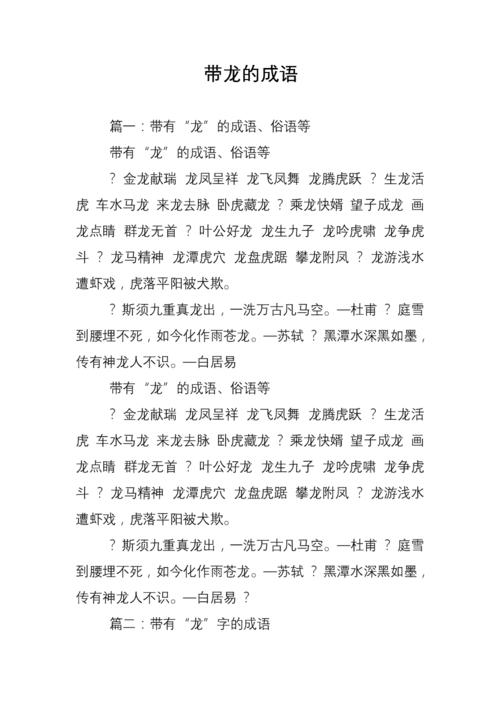 带龙的成语有哪些？围场龙吟幼儿园收费