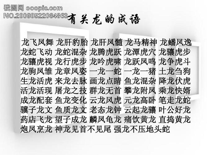 带龙的成语有哪些?围场龙吟幼儿园收费-图2 带龙的成语有哪些?围场龙吟幼儿园收费-图2