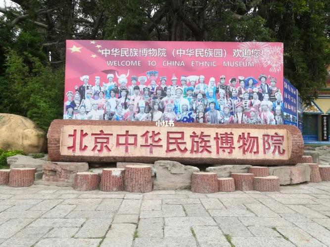 中华民族博物馆北园民族有哪些？北京民族博物馆收费吗