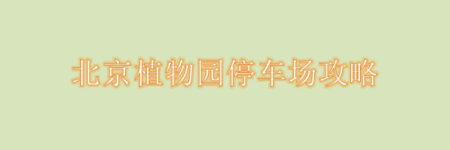 北京植物园停车费标准？北京植物园停车场 收费吗
