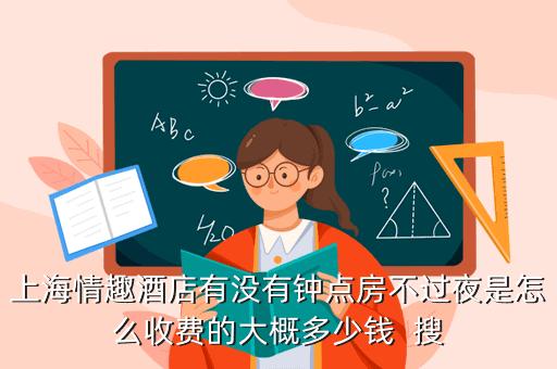 没订到酒店怎么过夜？宾馆不过夜收费