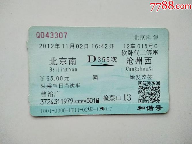 沧州到北京高铁票多少元一张?沧州高铁停车咋收费-图3 沧州到北京高铁票多少元一张?沧州高铁停车咋收费-图3