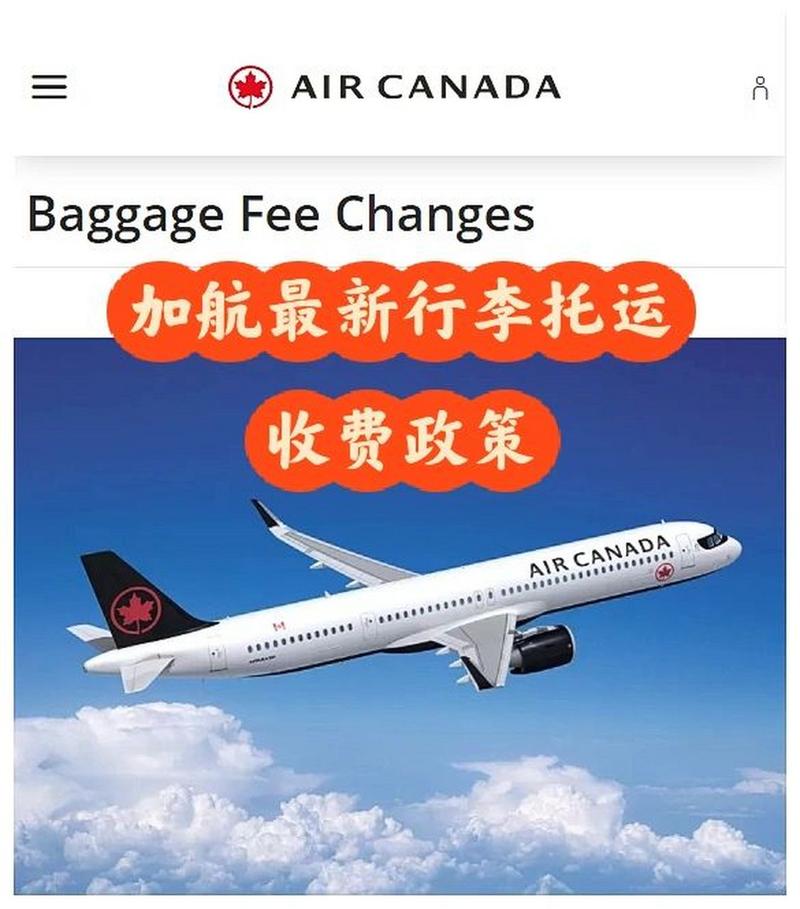 2023年加拿大航空托运行李规定?加航 托运行李收费-图2 2023年加拿大航空托运行李规定?加航 托运行李收费-图2