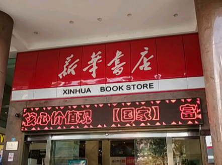 新华书店营业时间大概是几点?开封新华中学收费标准-图3 新华书店营业时间大概是几点?开封新华中学收费标准-图3
