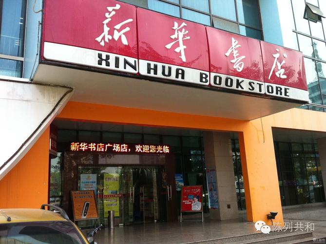 新华书店营业时间大概是几点？开封新华中学收费标准