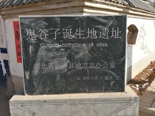 鬼谷子诞生地遗址？临漳县鬼谷子收费吗