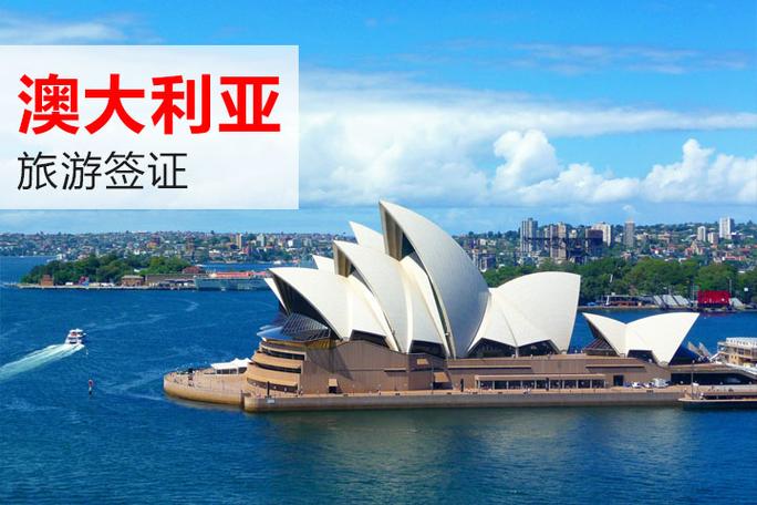 2021澳大利亚旅游签证费用？旅游公司签证收费多少
