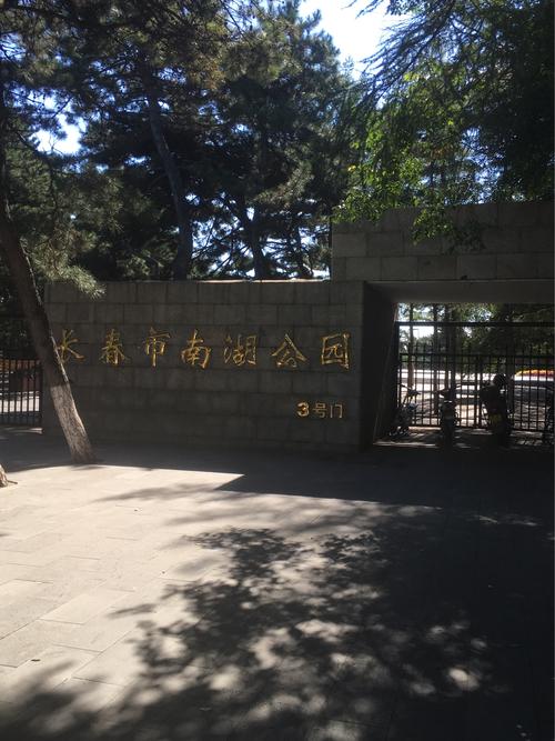 沈阳南湖公园停车在那里较方便?南湖南广场停车收费-图3 沈阳南湖公园停车在那里较方便?南湖南广场停车收费-图3