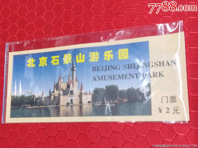 石景山游乐园10元门票能干啥？石景山游乐园收费项目