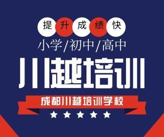 川越教育培训机构怎么样?双流川越收费标准-图2 川越教育培训机构怎么样?双流川越收费标准-图2