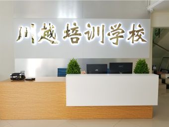 川越教育培训机构怎么样?双流川越收费标准-图3 川越教育培训机构怎么样?双流川越收费标准-图3