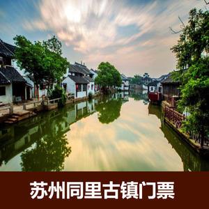 甪直古镇要门票吗?苏州同里古镇收费吗-图1 甪直古镇要门票吗?苏州同里古镇收费吗-图1